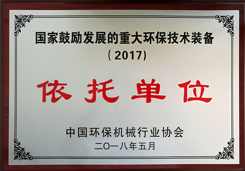 国家鼓励发展的重大环保技术装备依托单位